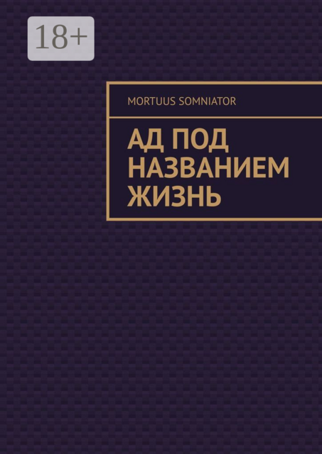 Ад под названием жизнь, Mortuus Somniator