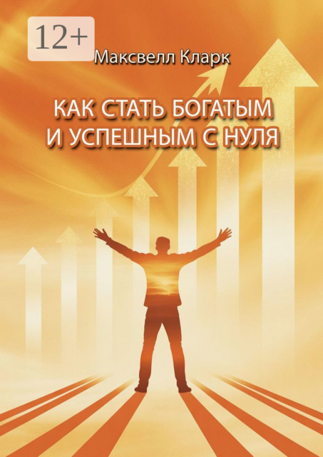 Как стать богатым и успешным с нуля