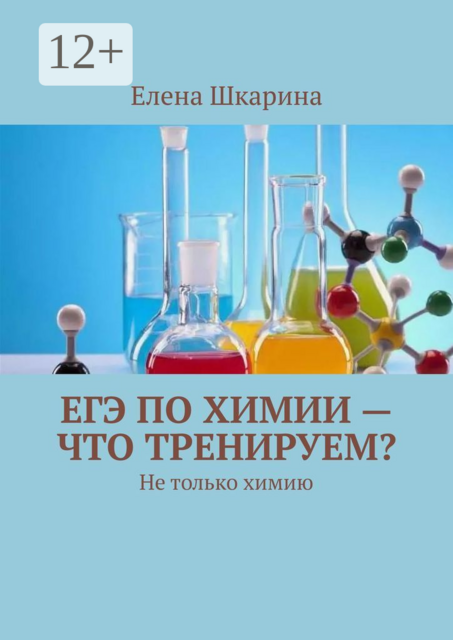 ЕГЭ по химии — что тренируем?. Не только химию, Елена Шкарина