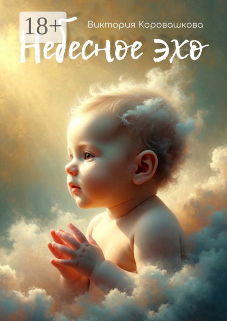 Небесное эхо. История одной души, которая не ошиблась с выбором
