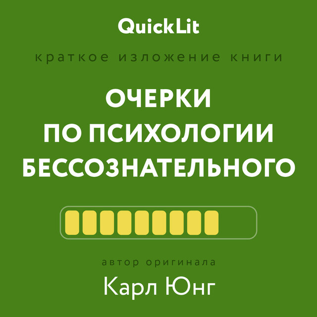 Очерки по психологии бессознательного
