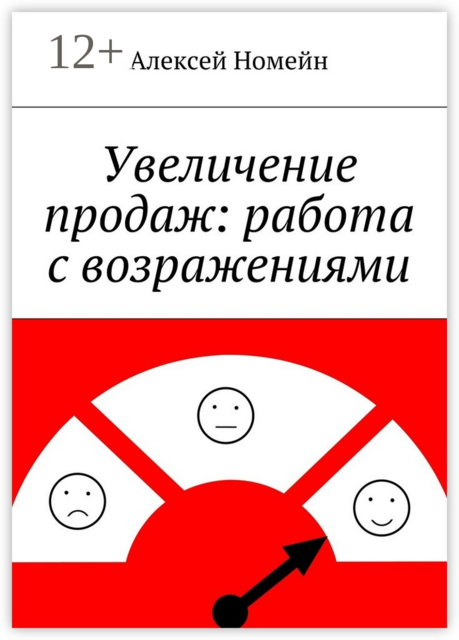Увеличение продаж: работа с возражениями, Алексей Номейн