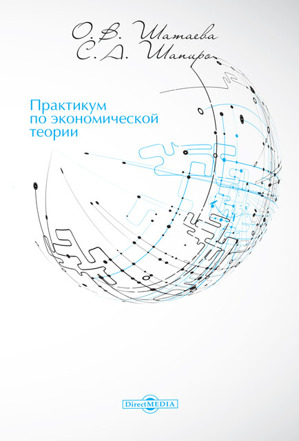 Практикум по экономической теории