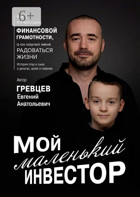 Мой маленький инвестор