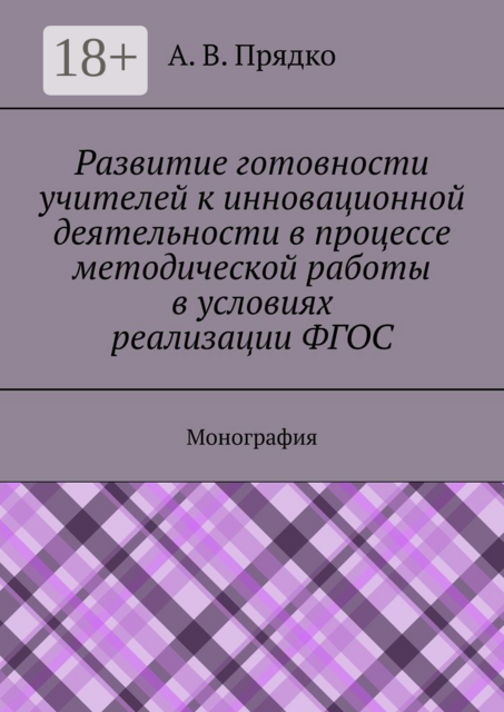 Развитие готовности учителей к инновационной деятельности в процессе методической работы в условиях реализации ФГОС. Монография