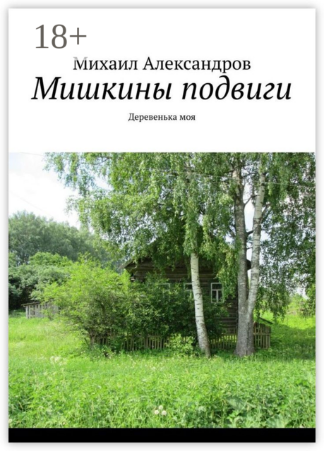 Мишкины подвиги. Деревенька моя