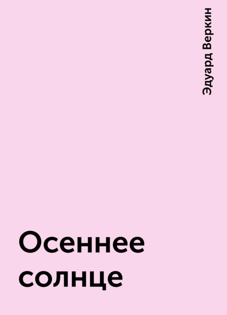 Осеннее солнце