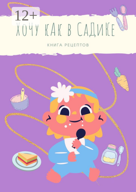 «Хочу, как в садике!». Рецепты