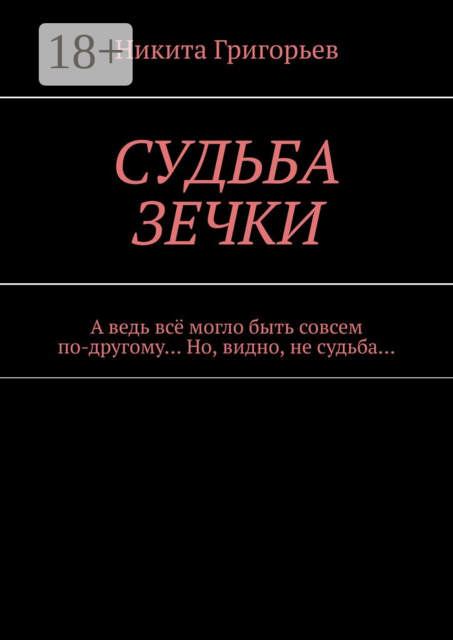 Судьба зечки. А ведь всё могло быть совсем по-другому... Но, видно, не судьба, Никита Григорьев