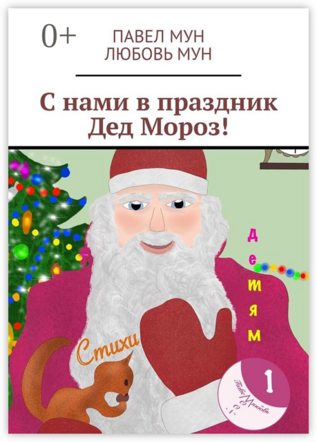 С нами в праздник Дед Мороз, Любовь Мун, Павел Мун