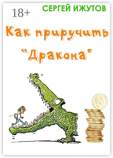 Как приручить «Дракона», Сергей Ижутов