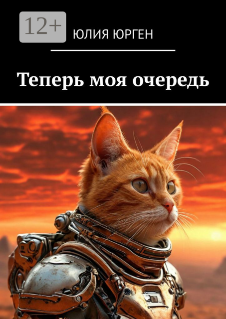 Теперь моя очередь, Юлия Юрген