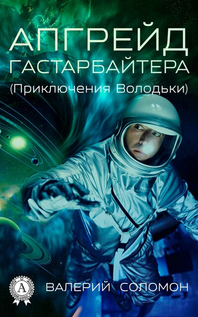 Апгрейд гастарбайтера (Приключения Володьки)