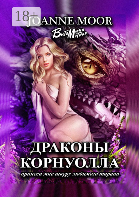 Драконы Корнуолла