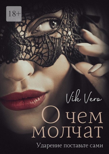 О чем молчат. Ударение поставьте сами