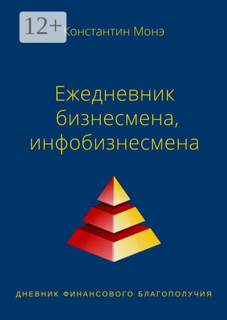 Ежедневник бизнесмена, инфобизнесмена, Константин Монэ