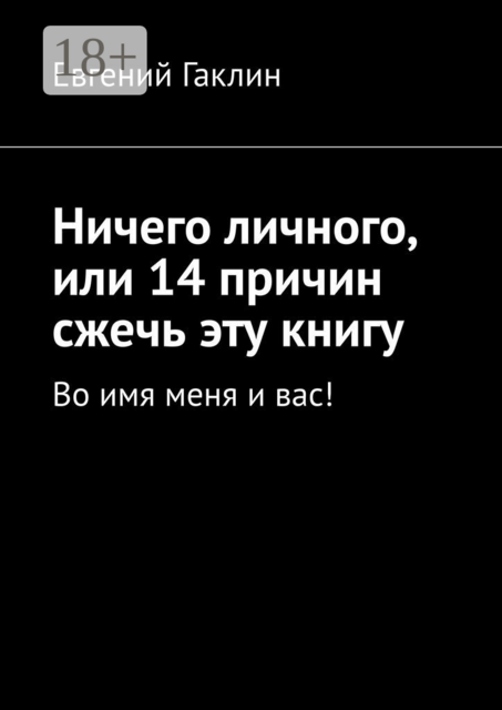 Ничего личного, или 14 причин сжечь эту книгу. Во имя меня и вас