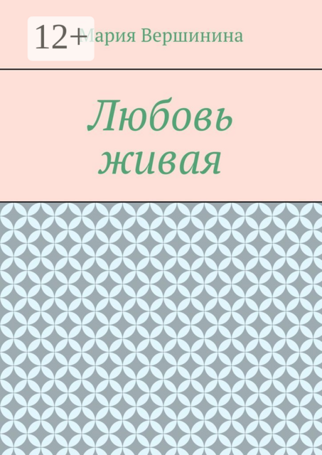 Любовь живая