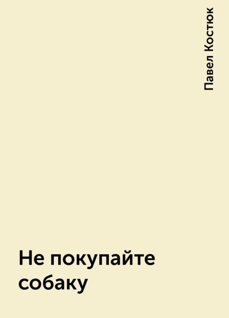 Не покупайте собаку