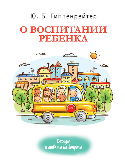 О воспитании ребенка: беседы и ответы на вопросы