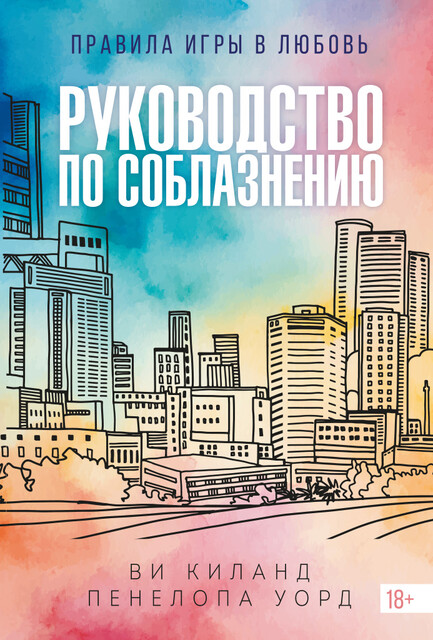 Руководство по соблазнению