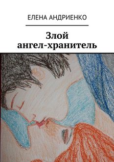 Злой ангел-хранитель, Елена Андриенко