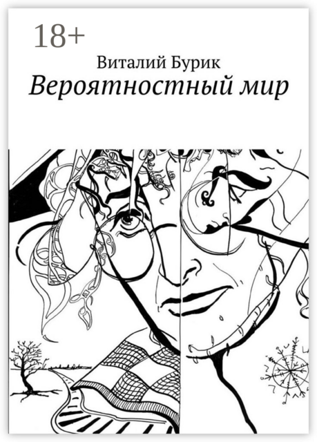 Вероятностный мир