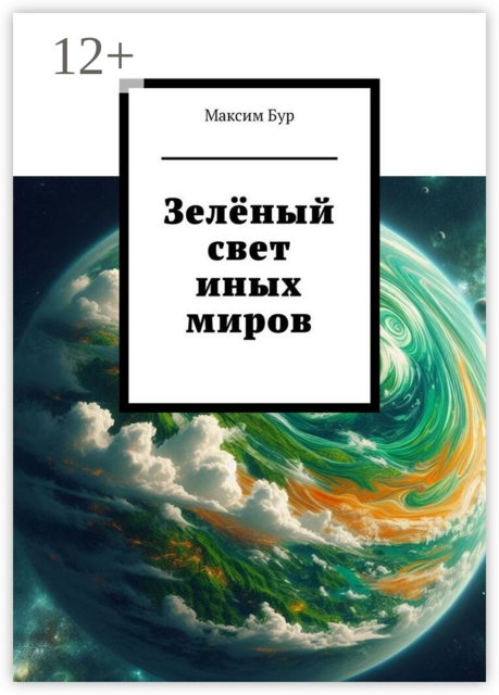 Зеленый свет иных миров
