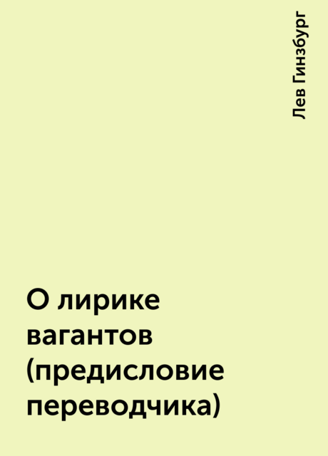 О лирике вагантов (предисловие переводчика)