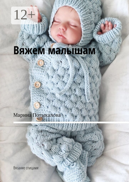 Вяжем малышам. Вязание спицами