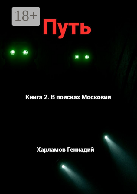 Путь. Книга 2. В Поисках Московии