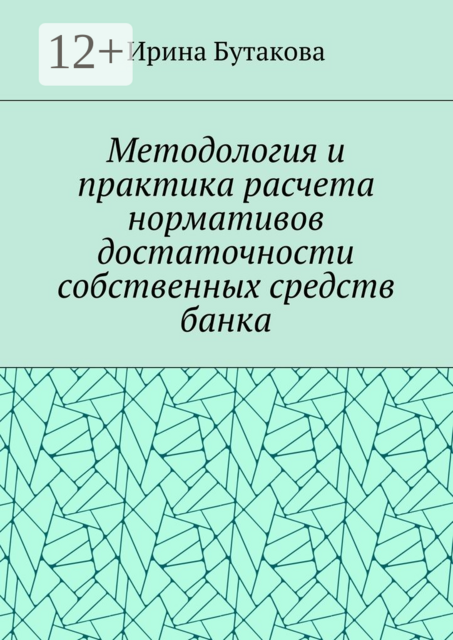 Методология и практика расчета нормативов достаточности собственных средств банка