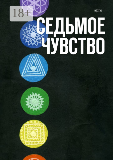 Седьмое чувство