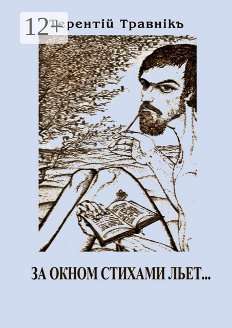 За окном стихами льет