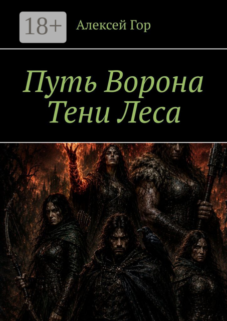 Путь ворона. Тени леса