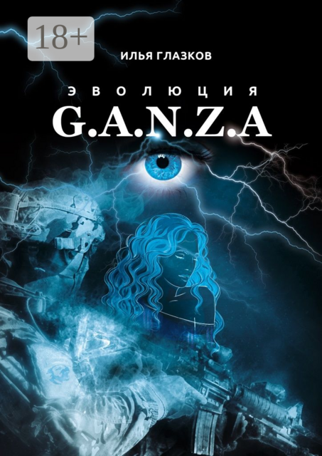 Эволюция G.A.N.Z.A