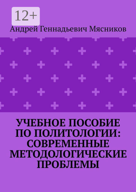 Учебное пособие по политологии: современные методологические проблемы
