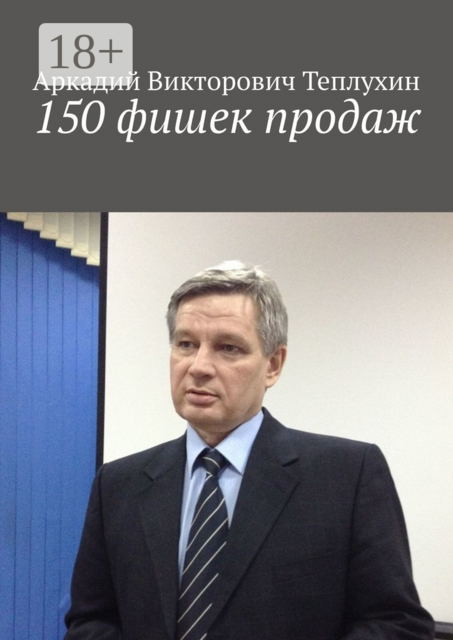 150 фишек продаж