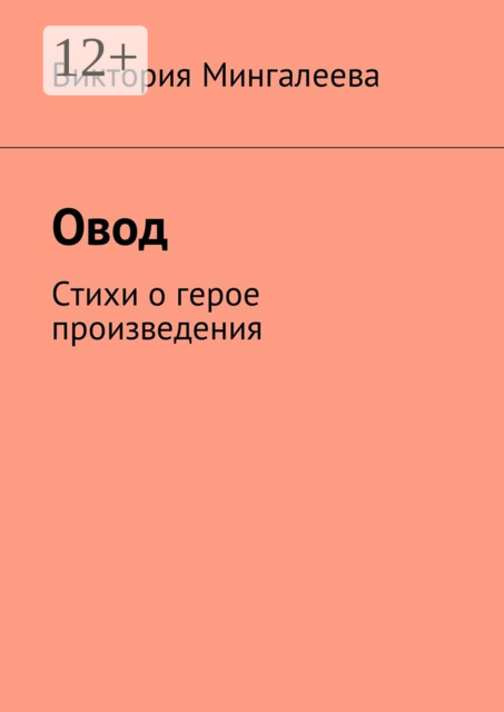 Овод, Виктория Мингалеева