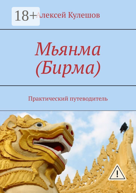 Мьянма (Бирма). Практический путеводитель