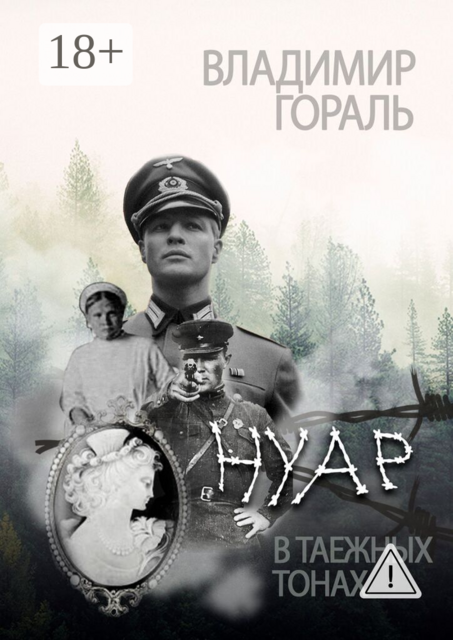 Нуар в таёжных тонах