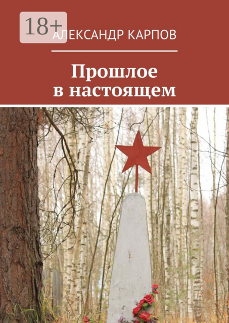 Прошлое в настоящем, Александр Николаевич Карпов