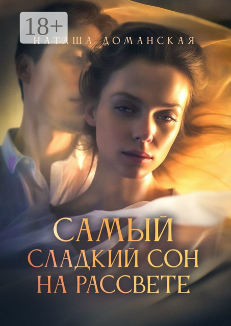 Самый сладкий сон на рассвете