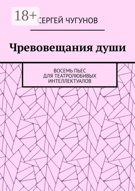 Чревовещания души. Восемь пьес для театролюбивых интеллектуалов