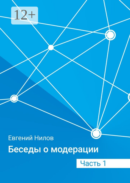 Беседы о модерации. Часть 1, Евгений Нилов