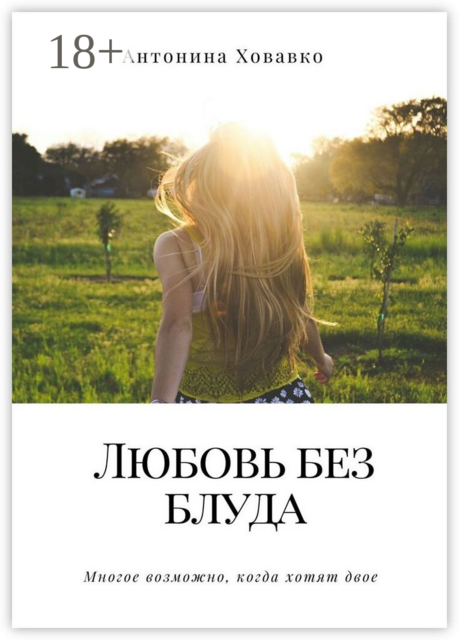 Любовь без блуда. Многое возможно, когда хотят двое