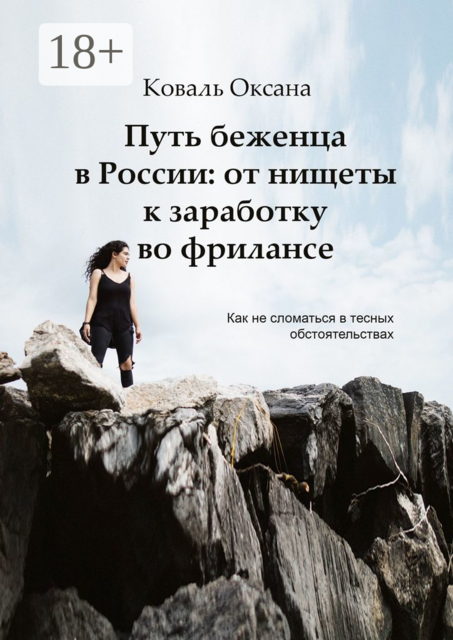 Путь беженца в России: от нищеты к заработку во фрилансе. Как не сломаться в тесных обстоятельствах, Оксана Коваль