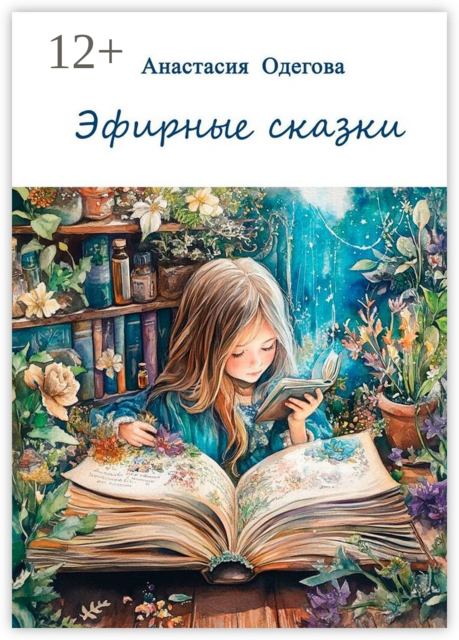 Эфирные сказки, Анастасия Одегова