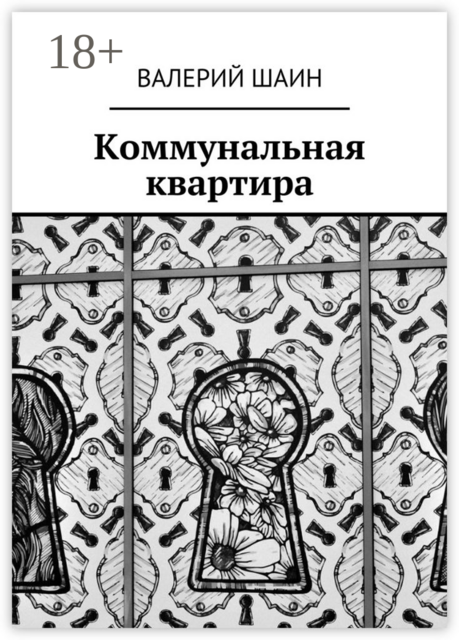 Коммунальная квартира, Шаин Валерий