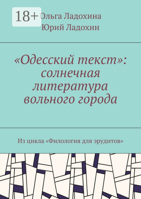 «Одесский текст»: солнечная литература вольного города. Из цикла «Филология для эрудитов»